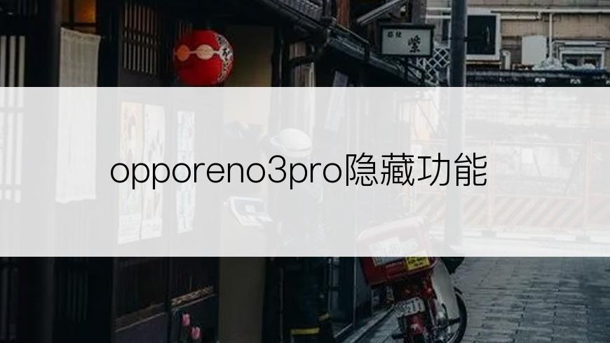 opporeno3pro隐藏功能