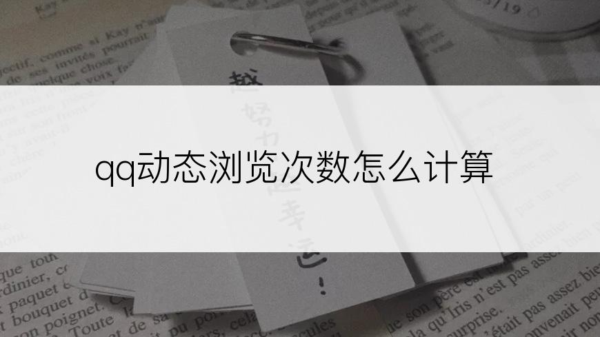 qq动态浏览次数怎么计算