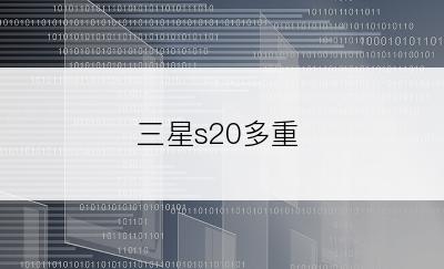 三星s20多重