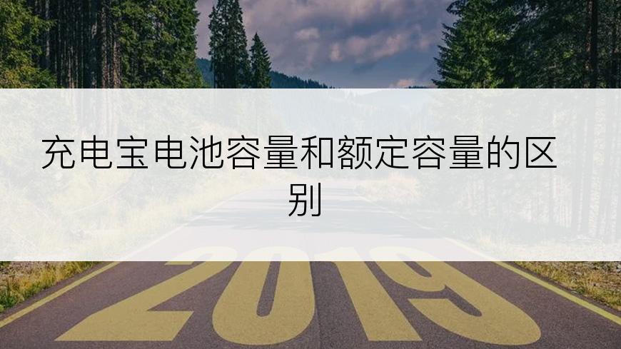 充电宝电池容量和额定容量的区别