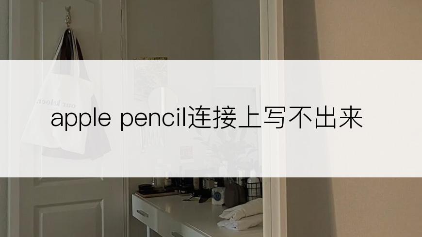 apple pencil连接上写不出来