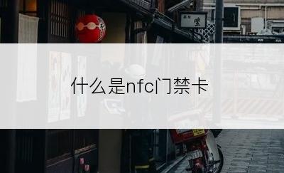 什么是nfc门禁卡