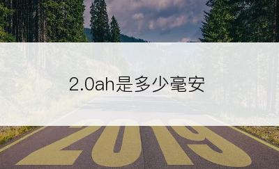 2.0ah是多少毫安