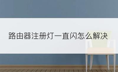 路由器注册灯一直闪怎么解决