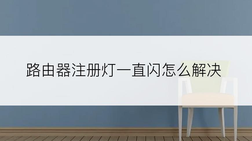 路由器注册灯一直闪怎么解决