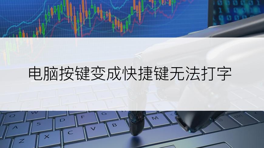 电脑按键变成快捷键无法打字