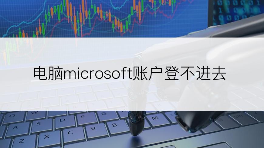 电脑microsoft账户登不进去