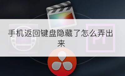 手机返回键盘隐藏了怎么弄出来