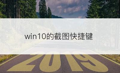 win10的截图快捷键