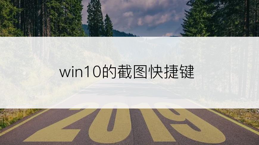 win10的截图快捷键