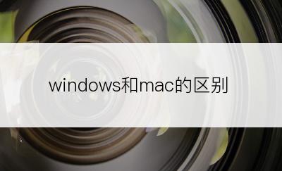 windows和mac的区别