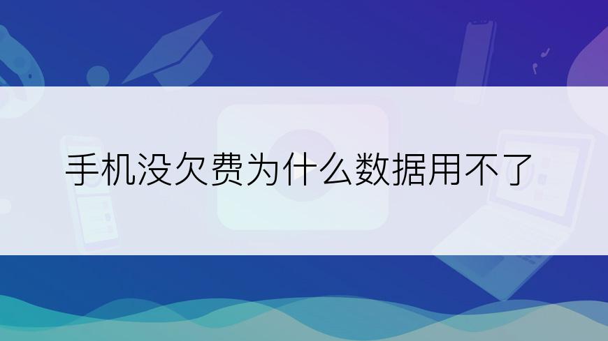 手机没欠费为什么数据用不了