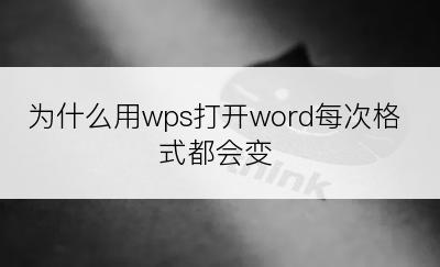 为什么用wps打开word每次格式都会变