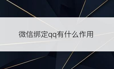 微信绑定qq有什么作用