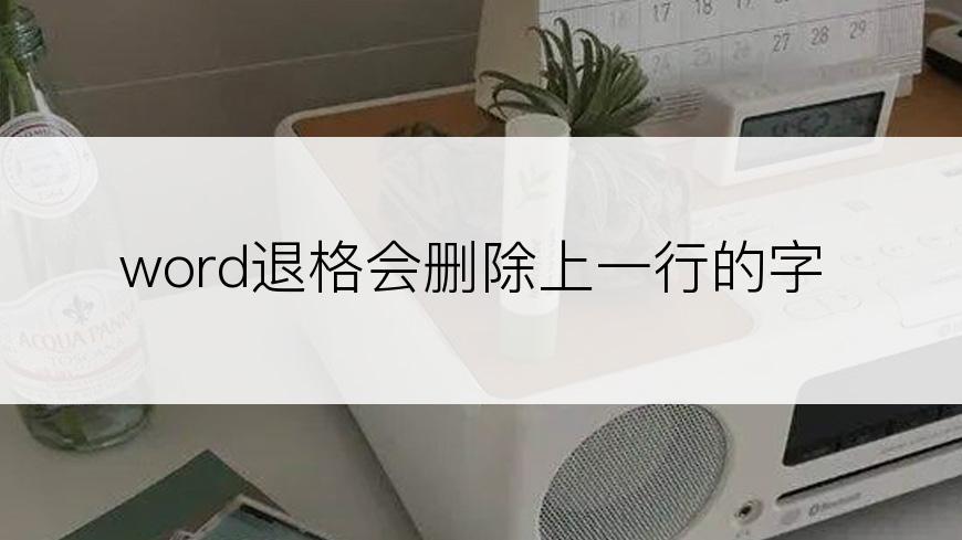 word退格会删除上一行的字