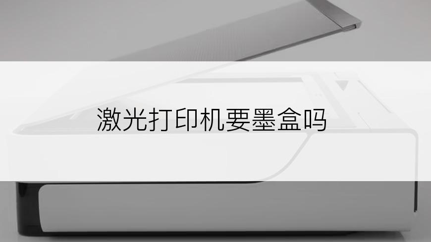 激光打印机要墨盒吗