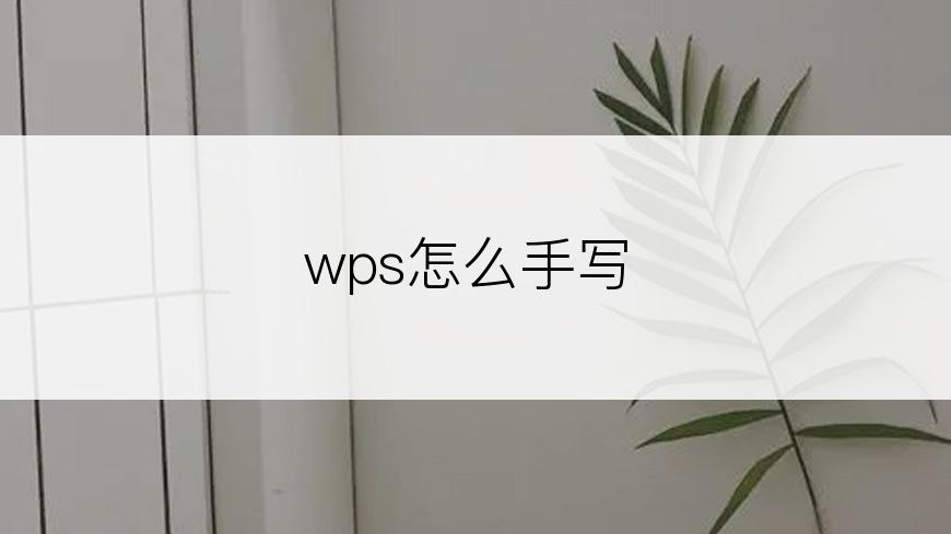 wps怎么手写