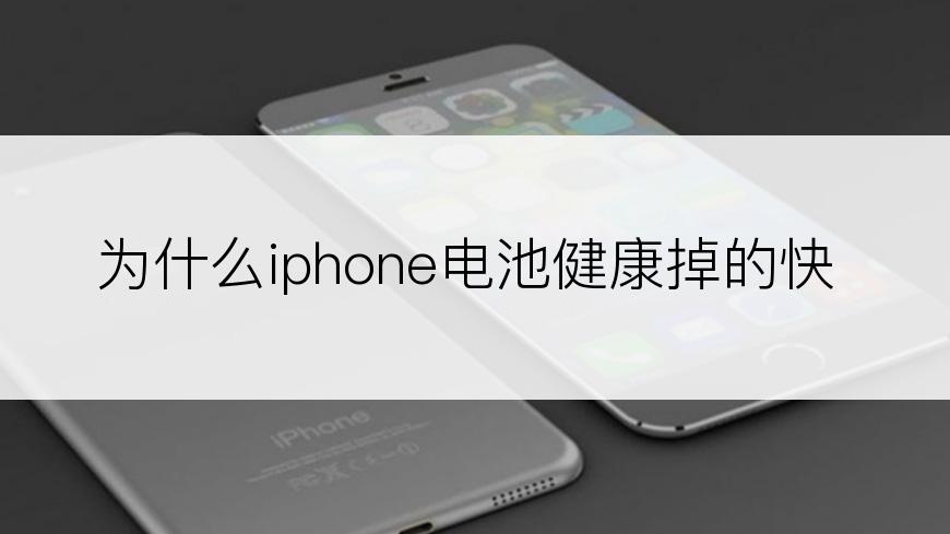 为什么iphone电池健康掉的快