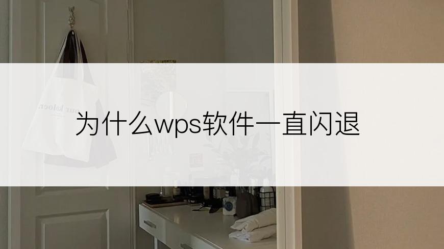 为什么wps软件一直闪退