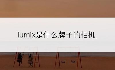 lumix是什么牌子的相机