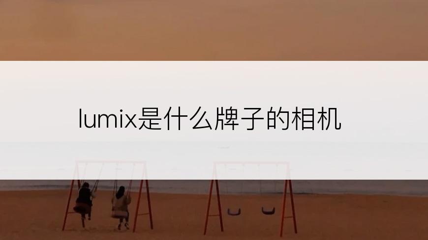 lumix是什么牌子的相机