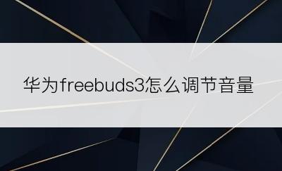 华为freebuds3怎么调节音量