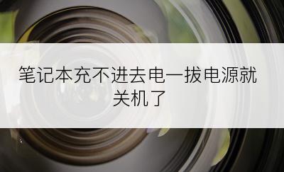 笔记本充不进去电一拔电源就关机了