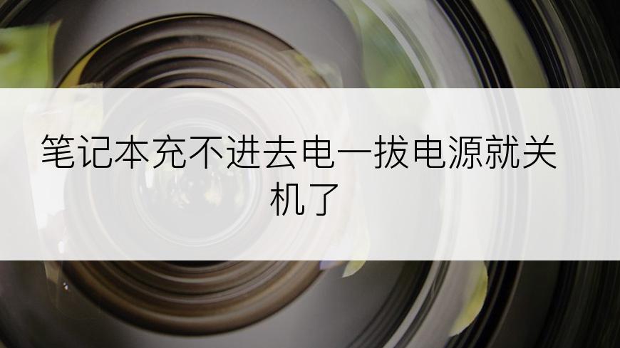 笔记本充不进去电一拔电源就关机了