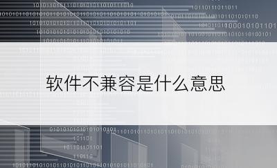 软件不兼容是什么意思