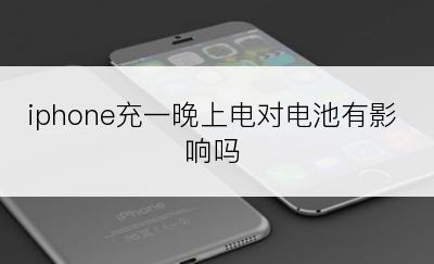 iphone充一晚上电对电池有影响吗