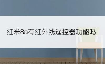 红米8a有红外线遥控器功能吗