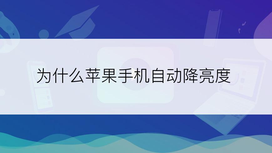 为什么苹果手机自动降亮度