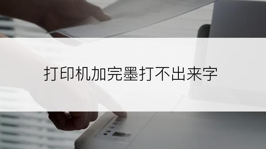 打印机加完墨打不出来字