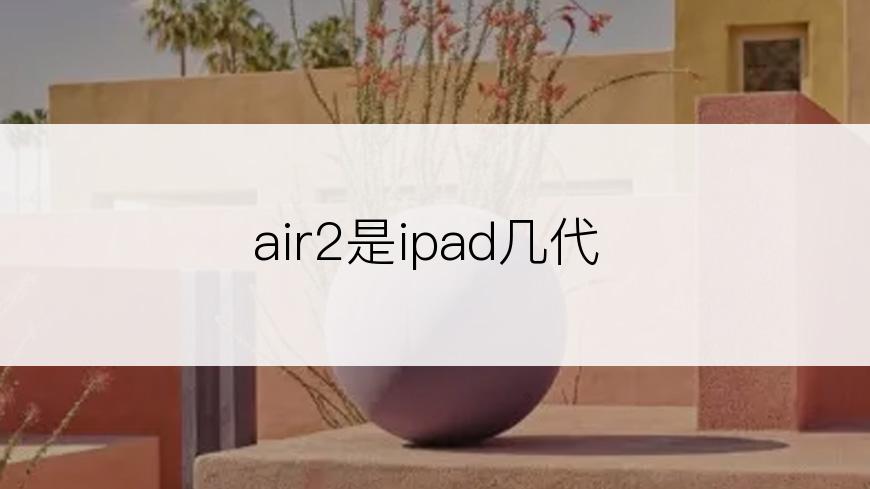 air2是ipad几代