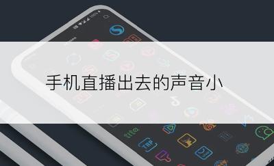 手机直播出去的声音小