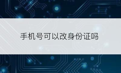 手机号可以改身份证吗