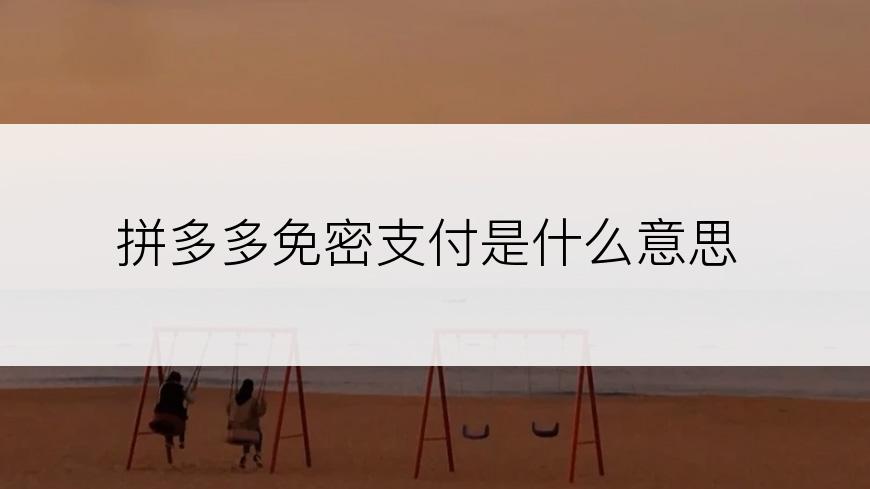 拼多多免密支付是什么意思