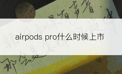 airpods pro什么时候上市