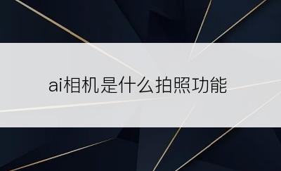 ai相机是什么拍照功能