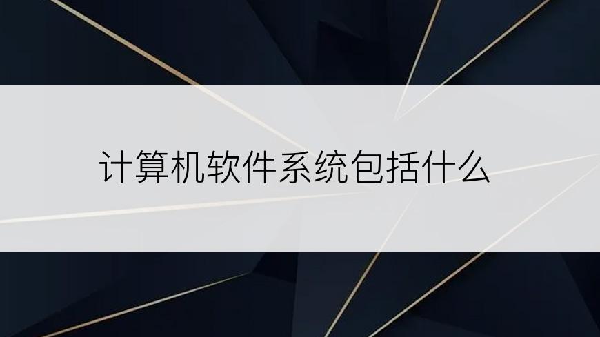 计算机软件系统包括什么