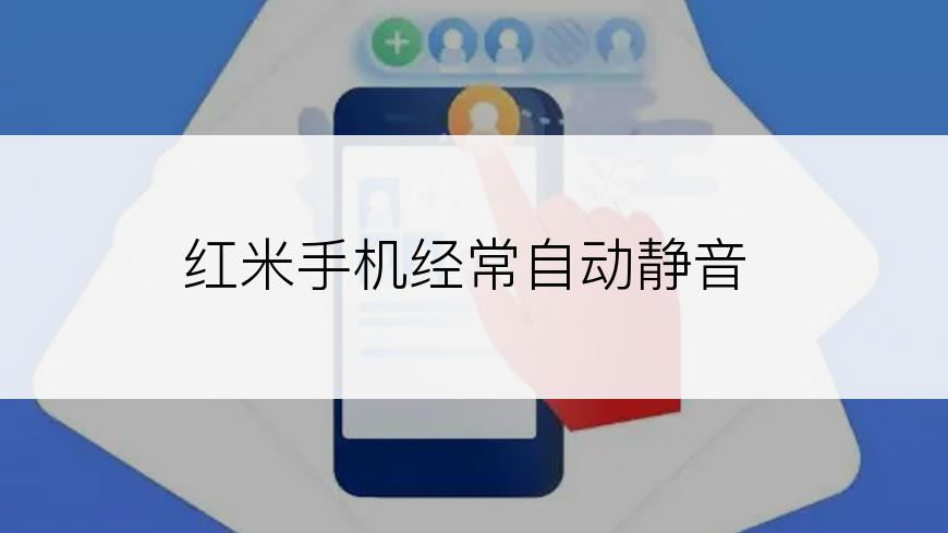 红米手机经常自动静音