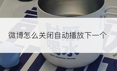 微博怎么关闭自动播放下一个