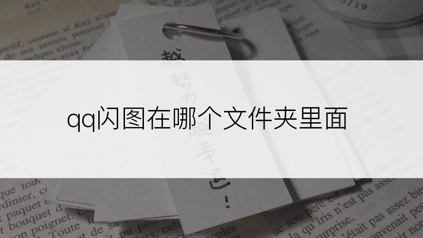 qq闪图在哪个文件夹里面