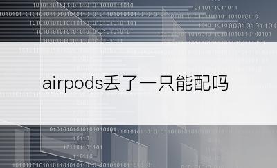 airpods丢了一只能配吗