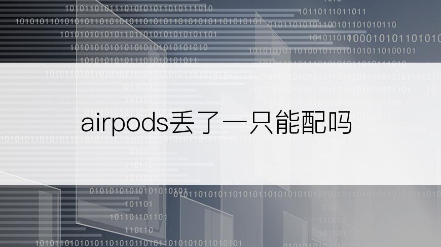 airpods丢了一只能配吗