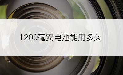 1200毫安电池能用多久