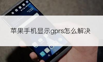 苹果手机显示gprs怎么解决