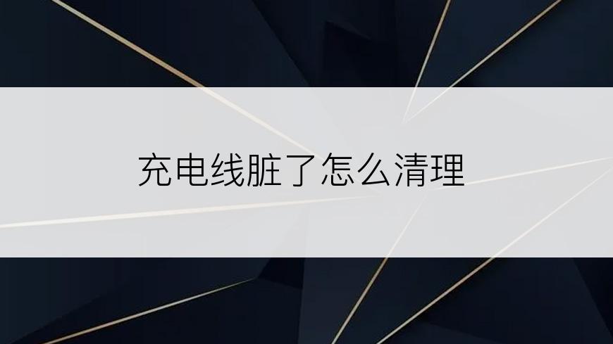 充电线脏了怎么清理