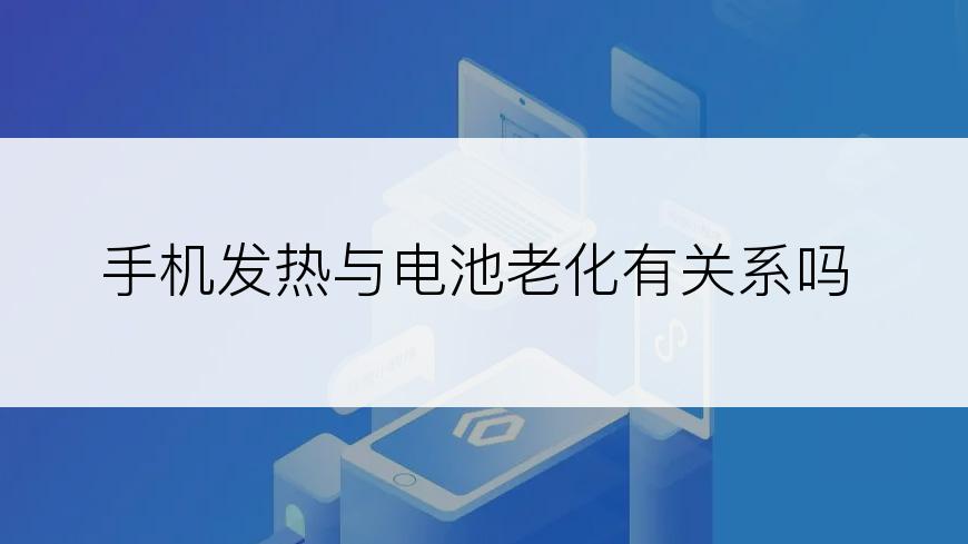 手机发热与电池老化有关系吗