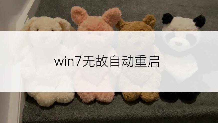 win7无故自动重启